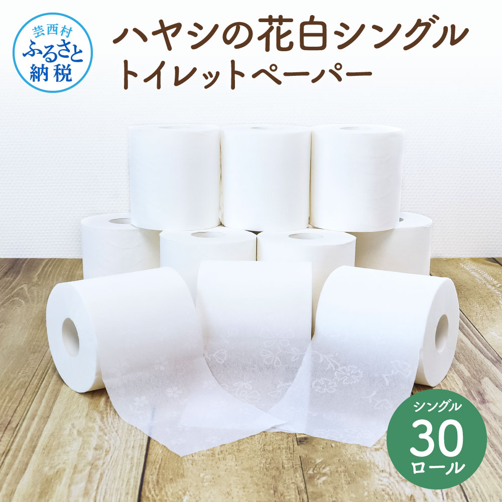 ハヤシの花白シングルトイレットペーパー トイレペーパー シングル 55m×30ロール 高知 土佐和紙すかし模様 白 10000円 柔らかい 花柄 ギフト まとめ買い 日用品 消耗品 高級 おしゃれ かわいい 贈答 ギフト 熨斗 故郷納税 返礼品 伝統 希少