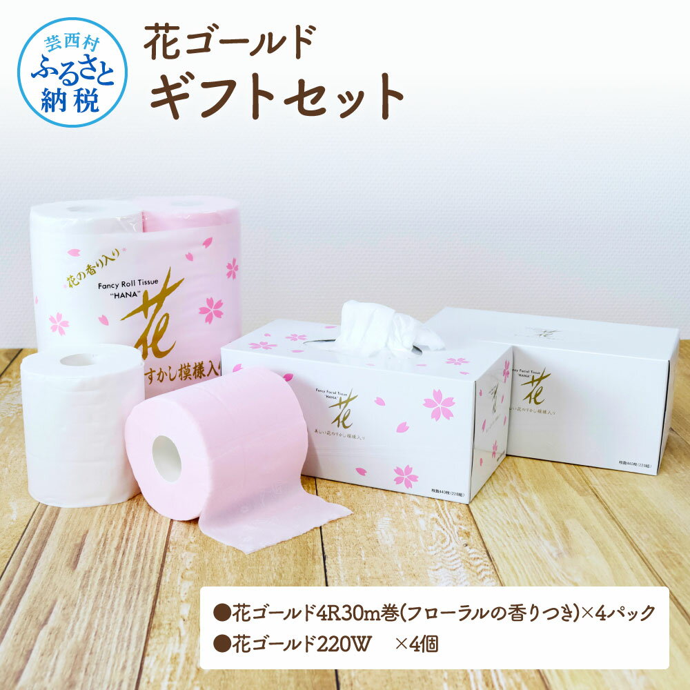 花ゴールドギフトセット トイレットペーパー 30m4パック（16ロール） ティッシュペーパー 440枚（220組）4箱 高知 土佐和紙すかし模様 花柄 トイレペーパー 14000円 柔らかい ギフト 高級 おしゃれ かわいい 贈答 熨斗 故郷納税 ボックスティッシュ 日用品