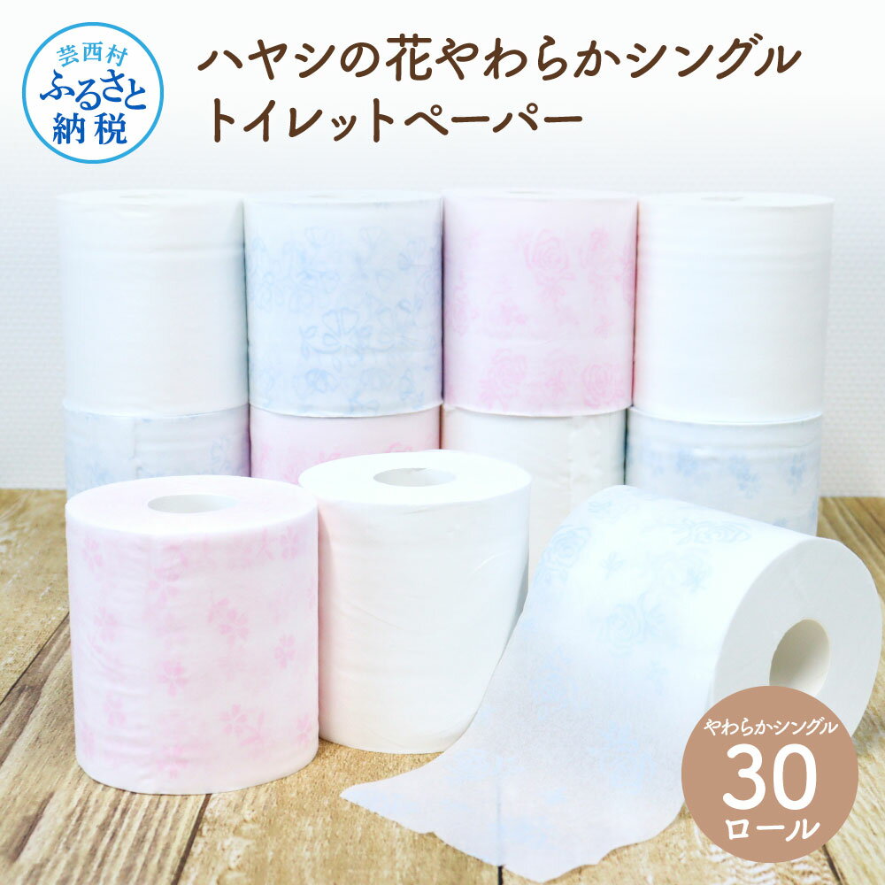 25位! 口コミ数「1件」評価「5」ハヤシの花やわらかシングル トイレットペーパー トイレペーパー シングル 70m×30ロール 高知 土佐和紙すかし模様 白 ピンク ブルー ･･･ 