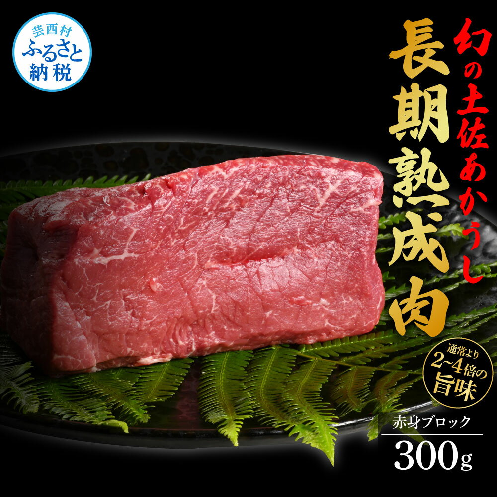 天下味 エイジング工法 熟成肉 土佐あかうし 特選赤身ブロック 300g エイジングビーフ 赤身 牛 ブロック 国産 あか牛 赤牛 肉 牛肉 和牛 人気 老舗焼肉店 冷凍 新鮮 真空パック 高級 お祝い 高知 高知県 芸西村 故郷納税 17000円 返礼品 贈り物 贈答 ギフト