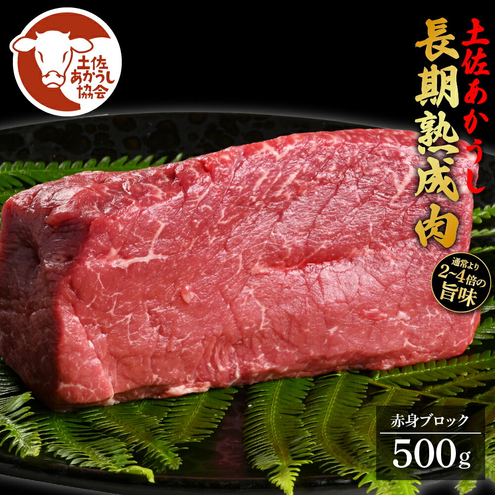 【ふるさと納税】土佐あか牛協会が認定する「土佐熟成あかうし」 特選赤身ブロック 500g エイジングビーフ 赤身 牛 ブロック 国産 あか牛 赤牛 肉 牛肉 和牛 人気 老舗焼肉店 冷凍 新鮮 真空パック 高級 お祝い 高知 高知県 芸西村 故郷納税 28000円 返礼品 贈り物 贈答のサムネイル