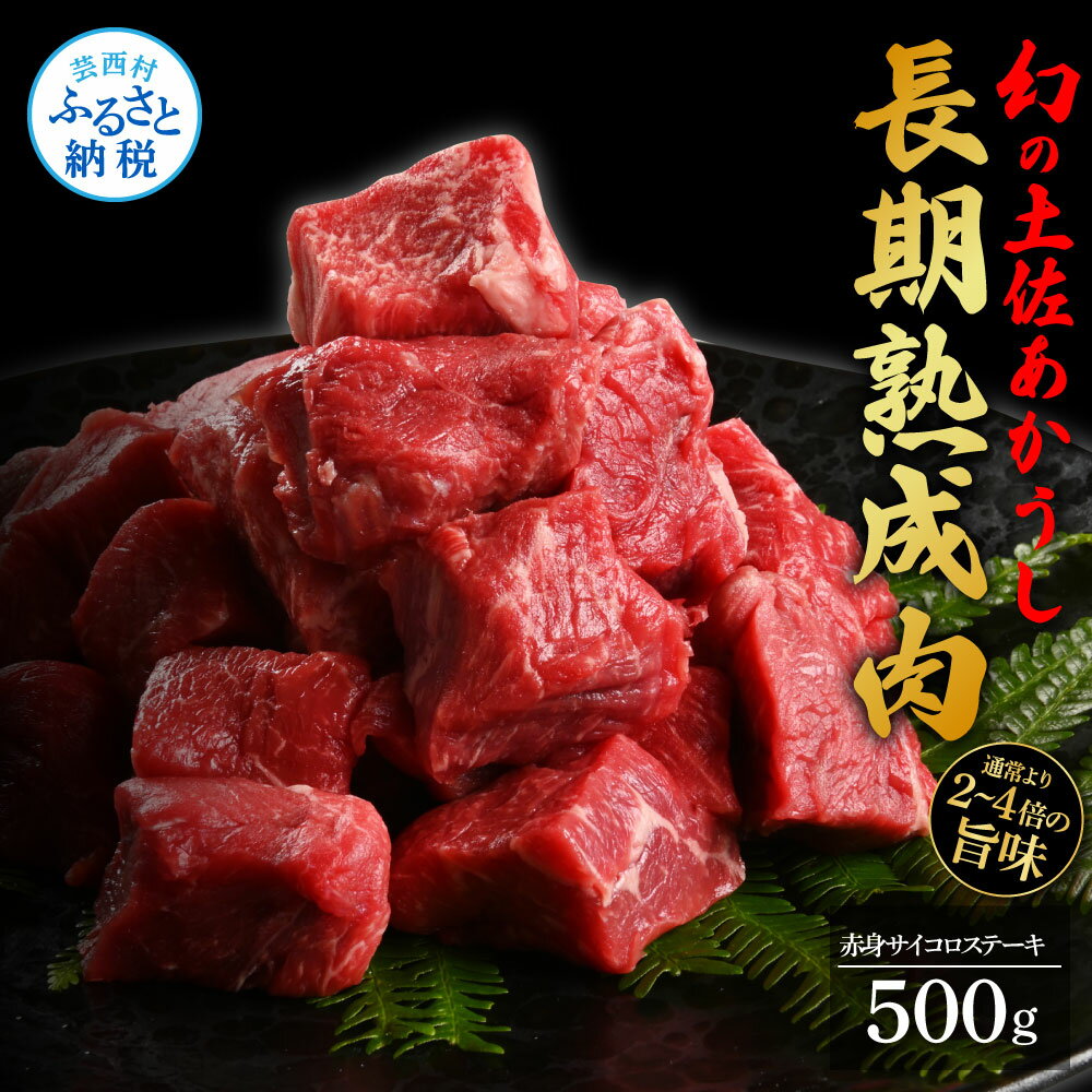 【ふるさと納税】天下味 エイジング工法 熟成肉 土佐あかうし 特選赤身 牛 サイコロステーキ 500g エイ..