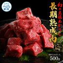 【ふるさと納税】天下味 エイジング工法 熟成肉 土佐あかうし 特選赤身 牛 サイコロステーキ 500g エイジングビーフ 赤身 国産 あか牛 赤牛 肉 牛肉 和牛 人気 老舗焼肉店 冷凍 新鮮 真空パッ…