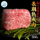 【ふるさと納税】天下味 エイジング工法 熟成肉 土佐あかうし 特選ロースブロック 300g エイジングビーフ ロース 牛 ブロック 国産 あか牛 赤牛 肉 牛肉 和牛 人気 老舗焼肉店 冷凍 新鮮 真空…