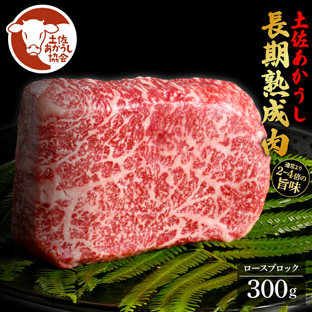 土佐あか牛協会が認定する「土佐熟成あかうし」特選ロースブロック 300g エイジングビーフ ロース 牛 ブロック 国産 あか牛 赤牛 肉 牛肉 和牛 人気 老舗焼肉店 冷凍 新鮮 真空パック 高級 お祝い 高知 高知県 芸西村 故郷納税 23000円 返礼品 贈答品