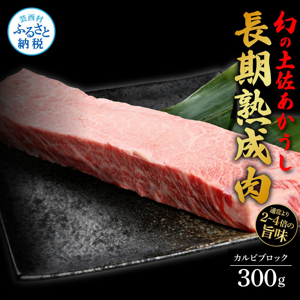 7位! 口コミ数「1件」評価「5」天下味 エイジング工法 熟成肉 土佐あかうし 特選カルビブロック 300g エイジングビーフ カルビ 牛 ブロック 国産 あか牛 赤牛 肉 ･･･ 