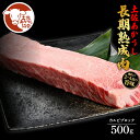 【ふるさと納税】土佐あか牛協会が認定する「土佐熟成あかうし」特選カルビブロック 500g エイジングビーフ カルビ 牛 ブロック 国産 あか牛 赤牛 肉 牛肉 ...