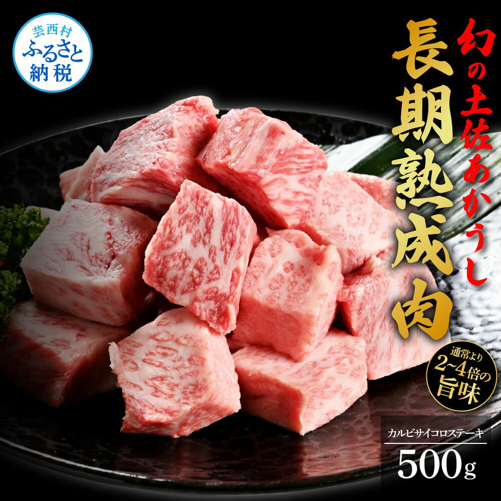 天下味 エイジング工法 熟成肉 土佐あかうし 特選カルビ 牛 サイコロステーキ 500g エイジングビーフ カルビ 国産 あか牛 赤牛 肉 牛肉 和牛 人気 老舗焼肉店 冷凍 新鮮 真空パック 高級 お祝い 高知 高知県 芸西村 故郷納税 27000円 返礼品 贈答品 ギフト