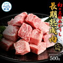 【ふるさと納税】天下味 エイジング工法 熟成肉 土佐あかうし 特選カルビ 牛 サイコロステーキ 500g エイジングビーフ カルビ 国産 あか牛 赤牛 肉 牛肉 和牛 人気 老舗焼肉店 冷凍 新鮮 真空パック 高級 お祝い 高知 高知県 芸西村 故郷納税 27000円 返礼品 贈答品 ギフト