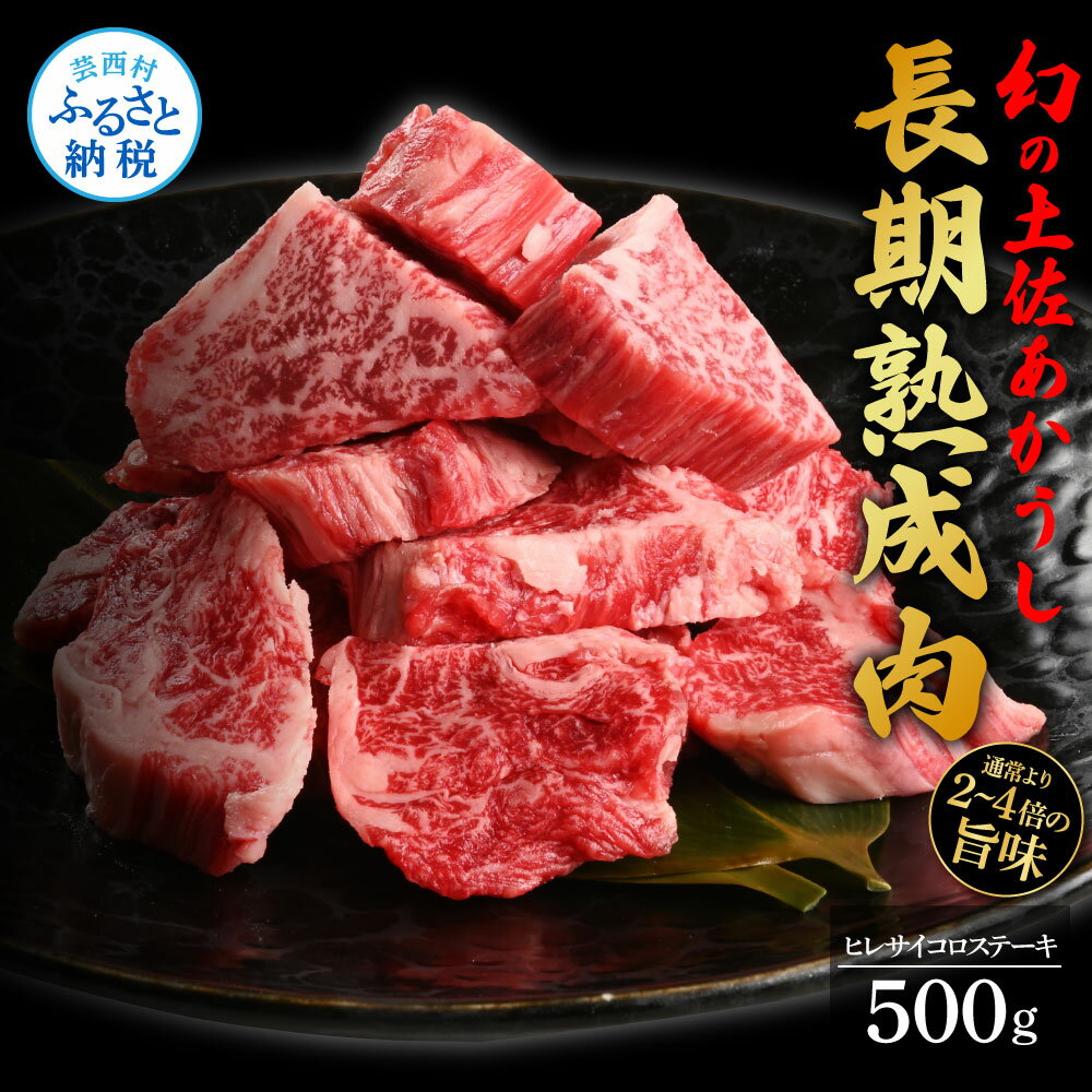 【ふるさと納税】天下味 エイジング工法 熟成肉 土佐あかうし 特選ヒレ 牛 サイコロステーキ 500g エイ..