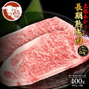 【ふるさと納税】土佐あか牛協会が認定する「土佐熟成あかうし」 特選サーロインステーキ 200g×2枚 エイジングビーフ サーロイン 国産 あか牛 赤牛 肉 牛肉...
