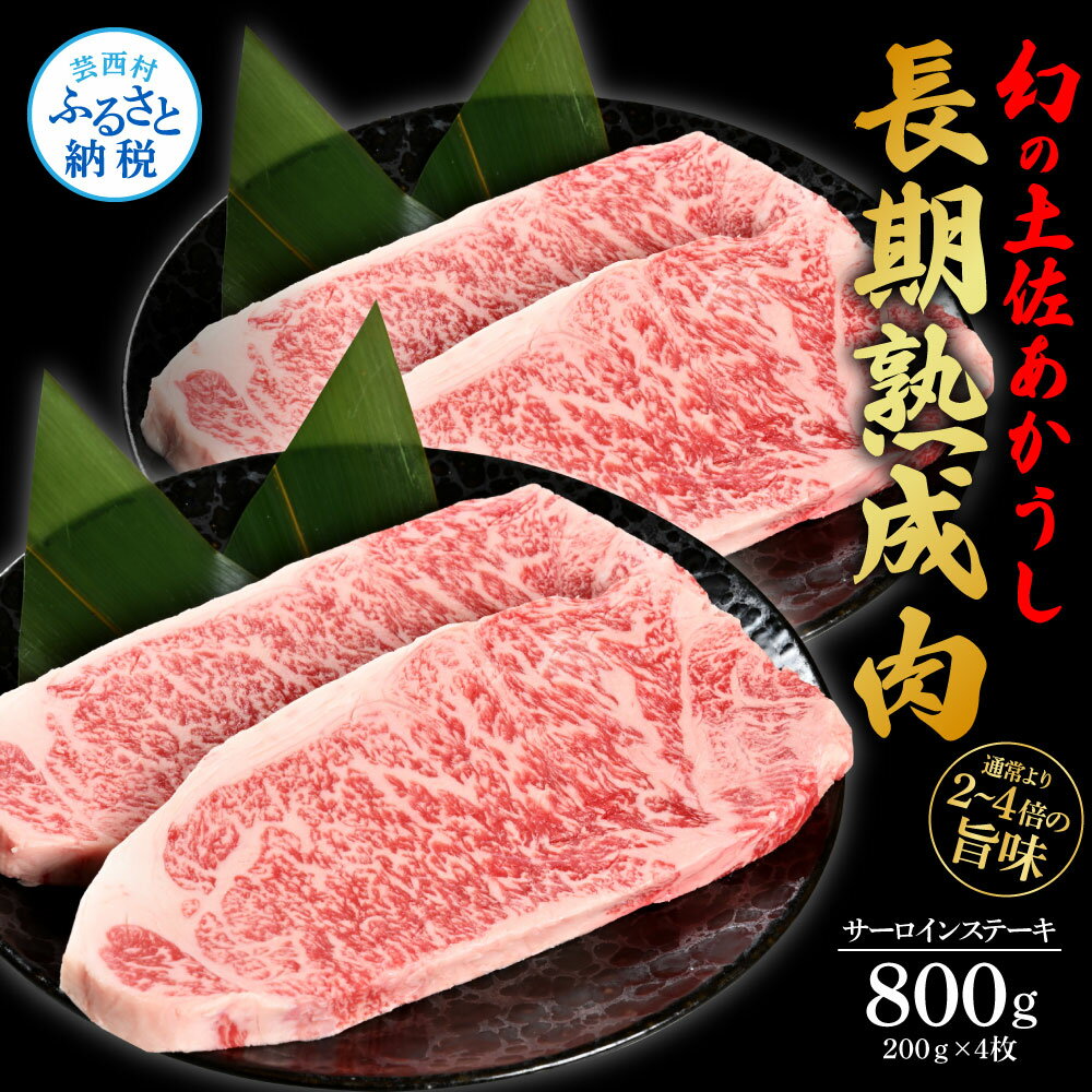 【ふるさと納税】天下味 エイジング工法 熟成肉 土佐あかうし 特選サーロインステーキ 200g 4枚 エイジングビーフ サーロイン 国産 あか牛 赤牛 肉 牛肉 和牛 人気老舗焼肉店 冷凍 新鮮 真空パ…