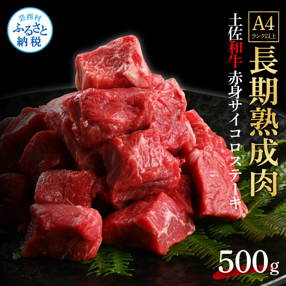 天下味 エイジング工法 熟成肉 土佐和牛 特選赤身 牛 サイコロステーキ 500g エイジングビーフ 赤身 国産 肉 牛肉 和牛 人気 老舗焼肉店 冷凍 新鮮 真空パック 高級 お祝い 高知 高知県 芸西村 故郷納税 19000円 返礼品 贈り物 贈答 ギフト