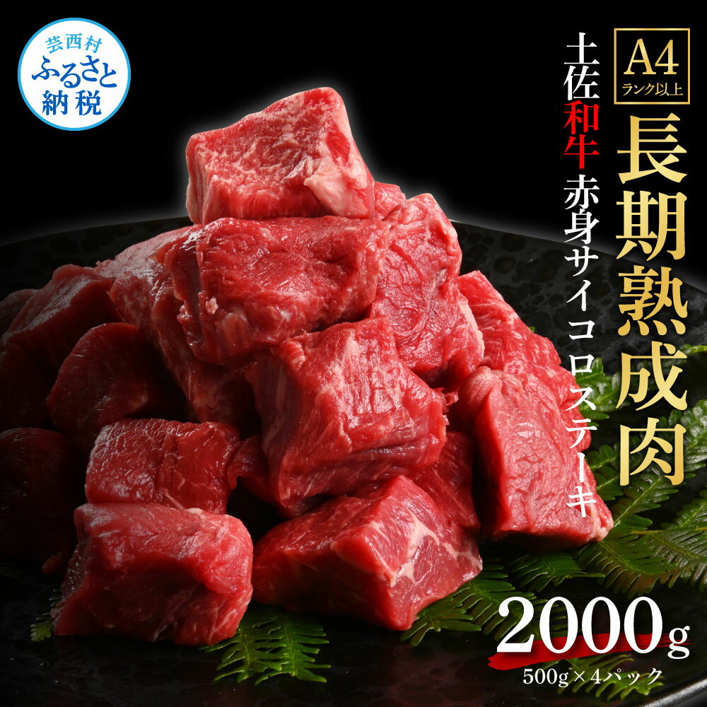 13位! 口コミ数「0件」評価「0」天下味 エイジング工法 熟成肉 土佐和牛 特選赤身 牛 サイコロステーキ 500g×4 合計2kg エイジングビーフ 赤身 国産 肉 牛肉 ･･･ 