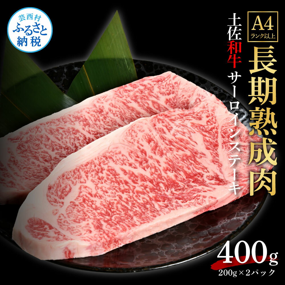 天下味 エイジング工法 熟成肉 土佐和牛 特選サーロインステーキ 200g×2枚 エイジングビーフ サーロイン 国産 肉 牛肉 和牛 人気老舗焼肉店 冷凍 新鮮 真空パック ステーキ 高級 お祝い 高知 高知県 芸西村 故郷納税 35000円 返礼品 贈り物 贈答 ギフト