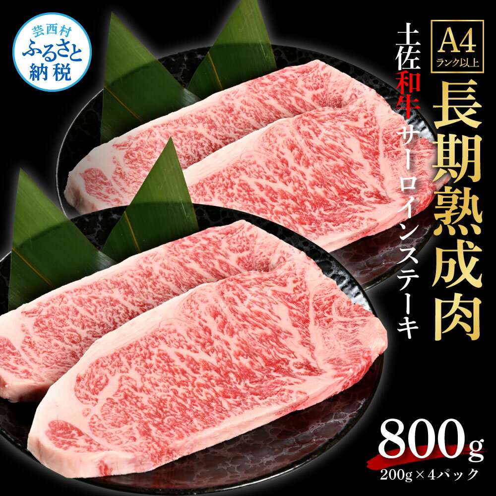 天下味 エイジング工法 熟成肉 土佐和牛 特選サーロインステーキ 200g×4枚 エイジングビーフ サーロイン 国産 肉 牛肉 和牛 人気老舗焼肉店 冷凍 新鮮 真空パック ステーキ 高級 お祝い 高知 高知県 芸西村 故郷納税 67000円 返礼品 贈り物 贈答 ギフト