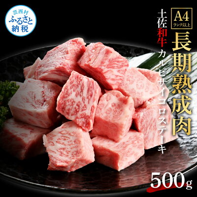 楽天ふるさと納税　【ふるさと納税】天下味 エイジング工法 熟成肉 土佐和牛 特選カルビ 牛 サイコロステーキ 500g エイジングビーフ カルビ 国産 肉 牛肉 和牛 人気 老舗焼肉店 冷凍 新鮮 真空パック 高級 お祝い 高知 高知県 芸西村 故郷納税 23000円 返礼品 贈り物 贈答 ギフト