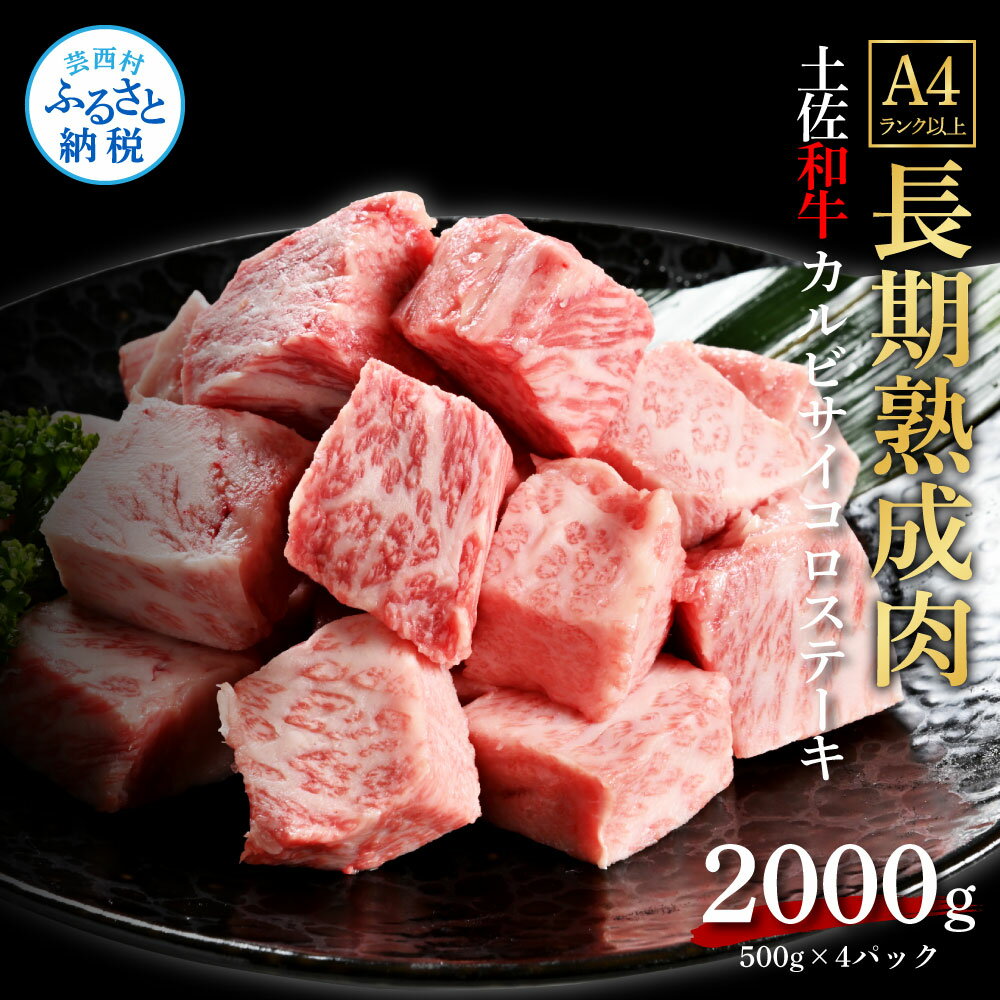 天下味 エイジング工法 熟成肉 土佐和牛 特選カルビ 牛 サイコロステーキ 500g×4 合計2kg エイジングビーフ カルビ 国産 肉 牛肉 和牛 人気 老舗焼肉店 冷凍 新鮮 真空パック 高級 お祝い 高知 高知県 芸西村 故郷納税 85000円 返礼品 贈り物 贈答 ギフト