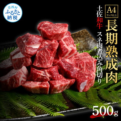 天下味 エイジング工法 熟成肉 土佐和牛 特選スネ肉 煮込み角切り 500g エイジングビーフ スネ肉 国産 肉 牛肉 和牛 カレー シチュー 人気 老舗焼肉店 冷凍 新鮮 真空パック 高級 お祝い 高知 高知県 芸西村 故郷納税 10000円 返礼品 贈り物 贈答 ギフト