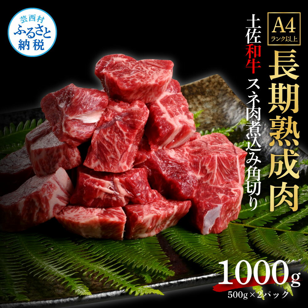 天下味 エイジング工法 熟成肉 土佐和牛 特選スネ肉 煮込み角切り 500g×2 合計1kg エイジングビーフ スネ肉 国産 肉 牛肉 和牛 人気 老舗焼肉店 冷凍 新鮮 真空パック 高級 お祝い 高知 高知県 芸西村 故郷納税 19000円 返礼品 贈り物 贈答 ギフト