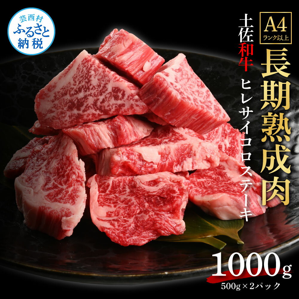 高知の老舗焼肉店“天下味”独自の「エイジング工法」を用い、食肉を腐敗させることなく、一定期間熟成させ、旨味や甘味、香りなどを凝縮。腐敗タイミングを考慮したこの見極めが肉の匠　エイジング工法：畜種、屠畜時の年齢、商品グレード（等級、脂質、赤身比率、保水性）を見極め、部位ごとに真空パックし温度0 - 1℃の貯蔵庫で管理。牛肉で15日 - 28日間を日々管理を行い、タンパク質が分解されアミノ酸等の旨味成分がしっかりと肉全体に浸透するまで出荷制限しています。これこそ“天下味”独自の強み。柔らかく美味しい食肉のご提供を実現しています。召し上がった方の笑顔を創出するために惜しみなく研鑽を積んだ老舗の味。　肉の鮮度と質を保つブライン凍結　生産者の想い　贈り物に最適！自分へのご褒美にも！ 名称エイジング工法熟成肉土佐和牛特選ヒレサイコロステーキ1kg（冷凍） 内容量土佐和牛特選ヒレサイコロステーキ500g×2 主な原材料（産地）牛肉：土佐和牛：高知県産 賞味・消費期限出荷日より冷凍で30日 保存方法冷凍 配送方法冷凍配送 加工について 加工場所：高知市加工工程：ウェットエイジング工法 特記事項発送について：鮮度のより良いものを厳選し、常時一定数熟成しております。在庫が確保できない場合、ご注文頂いてから「エイジング工法：熟成」に入りますので、発送目安は2 - 3カ月としておりますが、ご注文して頂いた順番に発送させて頂きます。お早めにご注文くださいませ。 （ご注意）届いた直後は、「黒ずんだ」ように見える場合がございますが、お召し上がり直前に真空パックのまま冷蔵庫等で解凍後、開封して、しばらく時間を置くとお肉本来の色に発色してまりますので、品質には問題ございません。 製造事業者（株）天下味 桟橋店本店高知市桟橋通1丁目5-2 ふるさと納税よくある質問はこちら 寄附申込みのキャンセル、返礼品の変更・返品はできません。寄附者の都合で返礼品が届けられなかった場合、返礼品等の再送はいたしません。あらかじめご了承ください。 類似商品はこちら天下味 エイジング工法 熟成肉 土佐和牛 特選278,000円天下味 エイジング工法 熟成肉 土佐和牛 特選72,000円天下味 エイジング工法 熟成肉 土佐和牛 特選38,000円天下味 エイジング工法 熟成肉 土佐あかうし 164,000円天下味 エイジング工法 熟成肉 土佐あかうし 318,000円天下味 エイジング工法 熟成肉 土佐あかうし 82,000円天下味 エイジング工法 熟成肉 土佐あかうし 43,000円天下味 エイジング工法 熟成肉 土佐和牛 特選44,000円天下味 エイジング工法 熟成肉 土佐和牛 特選38,000円新着商品はこちら2024/4/27高知県産釜揚げしらす×8パック 定期便 定期コ18,000円2024/4/27 コロナ 緊急支援 夢栗 栗焼酎・仙頭 純米吟24,000円2024/3/27先行予約 令和6年産 無洗米コシヒカリ3キロ 5,000円再販商品はこちら2024/5/25半熟たまごカステラ・クイーンズブリュレセット 14,000円2024/5/23 水源 S 40g ふ化稚魚用 ＜最高級 フ4,000円2024/5/23 水源 B 60g 小型魚用 ＜最高級 フィ4,000円2024/05/29 更新