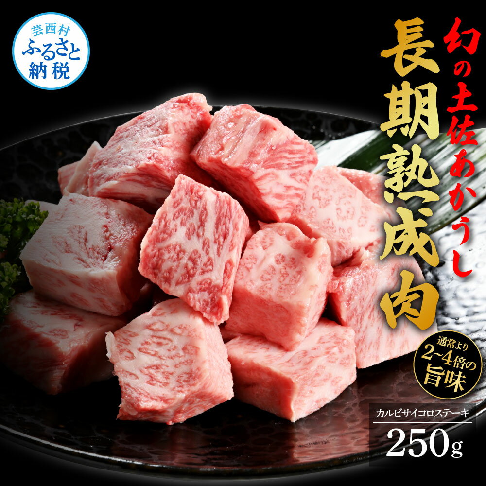 24位! 口コミ数「0件」評価「0」天下味 エイジング工法 熟成肉 土佐あかうし 特選カルビ 牛 サイコロステーキ 250g エイジングビーフ カルビ 国産 あか牛 赤牛 肉 ･･･ 