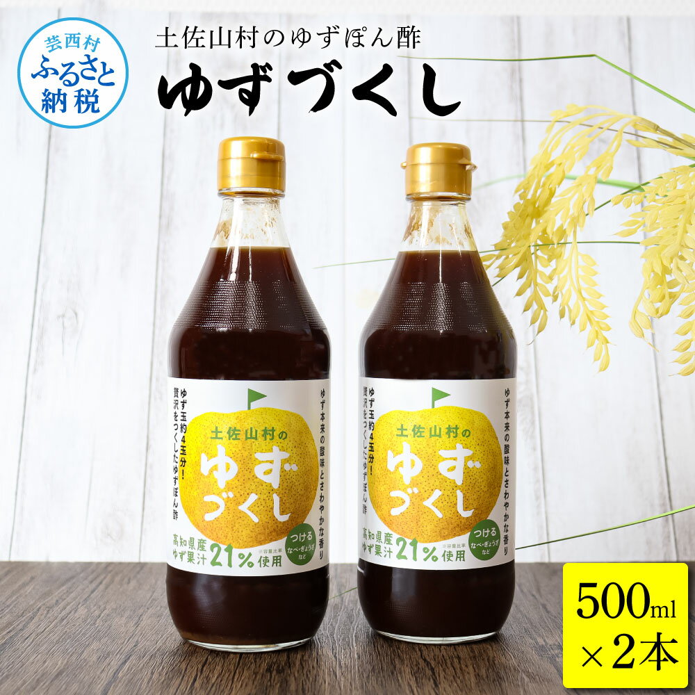 3位! 口コミ数「1件」評価「5」土佐山村のゆずぽん酢 ゆずづくし 500ml×2本 ポン酢 ポンズ ゆず 柚子 調味料 さっぱり 美味しい おいしい 鍋 しゃぶしゃぶ 冷奴･･･ 