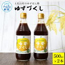 22位! 口コミ数「1件」評価「5」土佐山村のゆずぽん酢 ゆずづくし 500ml×2本 ポン酢 ポンズ ゆず 柚子 調味料 さっぱり 美味しい おいしい 鍋 しゃぶしゃぶ 冷奴･･･ 