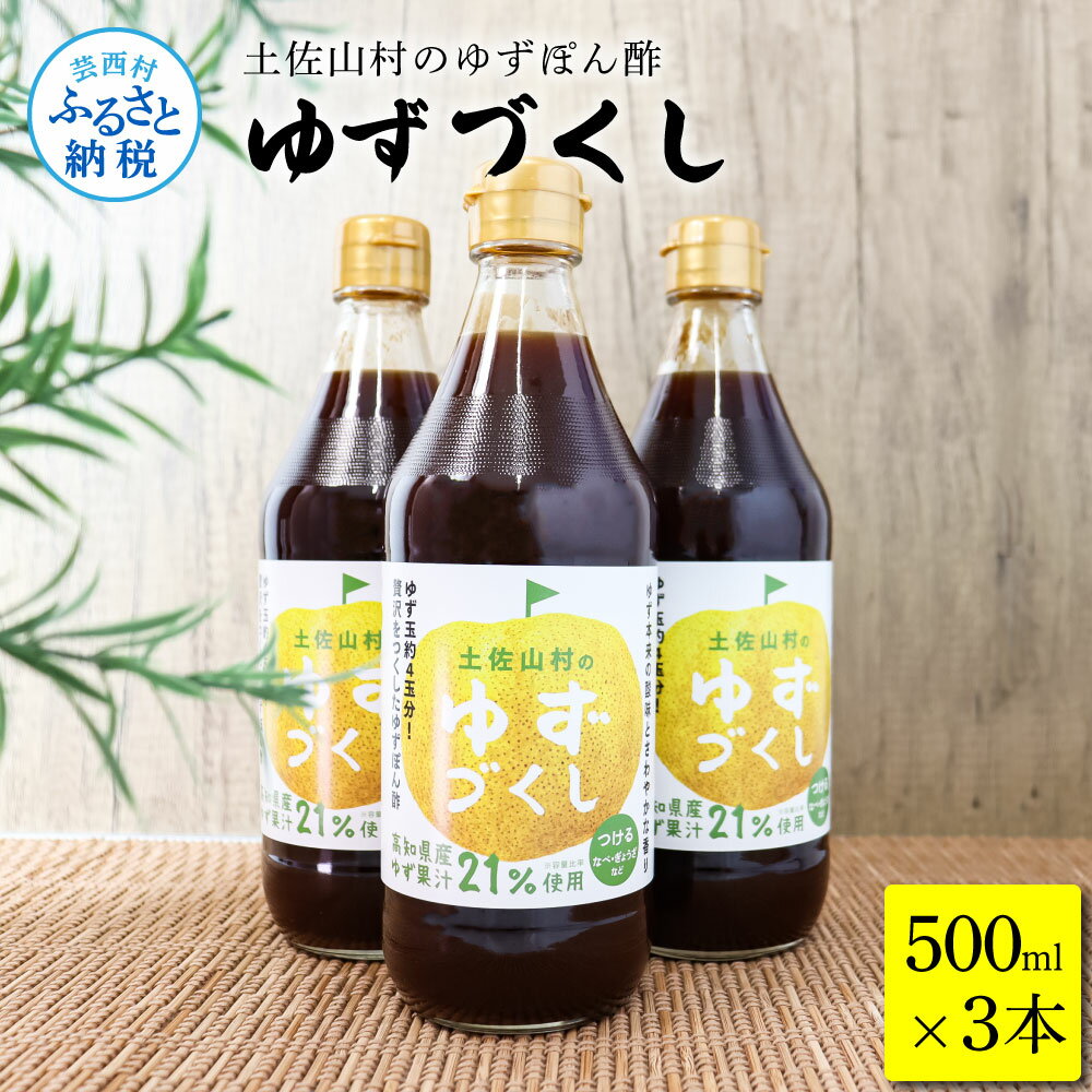 土佐山村のゆずぽん酢 ゆずづくし 500ml×3本 ポン酢 ポンズ ゆず 柚子 調味料 さっぱり 美味しい おいしい 鍋 しゃぶしゃぶ 冷奴 魚料理 蒸し料理 ドレッシング セット ふるさとのうぜい 故郷納税 高知県 9000円