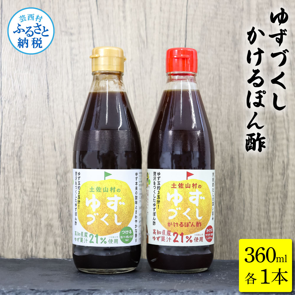 10位! 口コミ数「0件」評価「0」ゆずづくし360ml/かけるぽん酢360ml ポン酢 ポンズ ゆず 柚子 調味料 さっぱり 美味しい おいしい 鍋 しゃぶしゃぶ 冷奴 魚料･･･ 