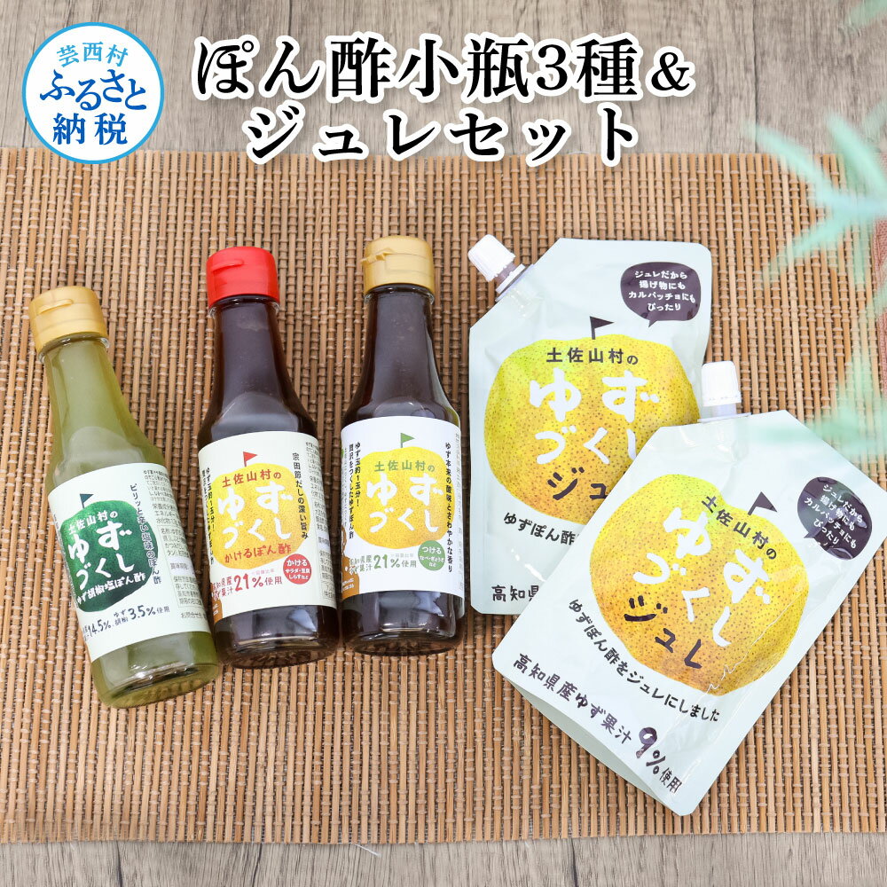 【ふるさと納税】ぽん酢小瓶3種＆ジュレセット ポン酢 ポンズ ジュレ ゆず 柚子 ゆず胡椒 調味料 詰め...