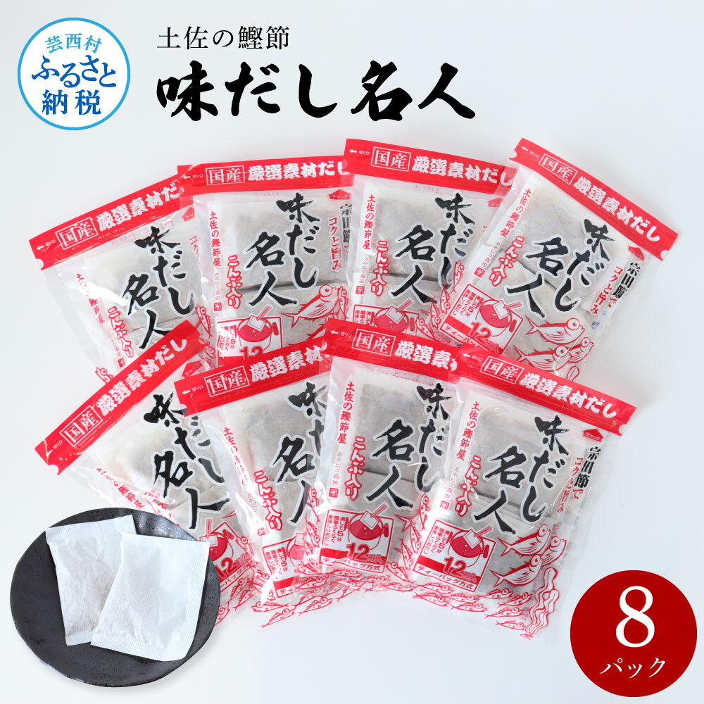 だし(かつおだし)人気ランク22位　口コミ数「1件」評価「5」「【ふるさと納税】土佐の鰹節屋 味だし名人 8パックセット 出汁 ダシ セット 和風だし 出汁パック 宗田節 ティーバッグ方式 12袋入り×8パック 国産 だしの素 料理 お味噌汁 うどん そば 煮物 ふるさとのうぜい 故郷納税 高知県 13000円」