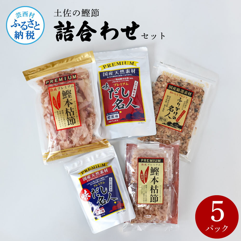 土佐の鰹節屋 詰合せセット 出汁 ダシ ふりかけ 鰹節 セット 詰め合わせ 和風だし 出汁パック カツオ風味 鰹だし ティーバッグ方式 12袋入り×8パック 国産 だしの素 料理 お味噌汁 うどん そば 煮物 ふるさとのうぜい 故郷納税 高知県 12000円