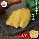 【ふるさと納税】【先行予約】干し芋(蜜芋)約800g 8パック 干芋 干いも ほしいも サツマイモ さつもいも 薩摩芋 乾物 おやつ おかし お菓子 和菓子 和スイーツ デザート 甘い 美味しい 国産 お取り寄せ 送料無料 冷凍 配送 高知県 ふるさとのうぜい 故郷納税 返礼品