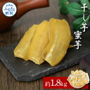 【ふるさと納税】【先行予約】干し芋(蜜芋)約1.8kg 約1.8キロ 18パック 干芋 干いも ほしいも サツマイモ さつもいも 薩摩芋 乾物 おやつ お菓子 和菓子 和スイーツ デザート 甘い 美味しい 国産 お取り寄せ 送料無料 冷凍 配送 高知県 ふるさとのうぜい 故郷納税 返礼品