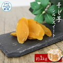 【ふるさと納税】【先行予約】干し芋シルクスイート 約1kg 約1キロ 10パック シルクスイート 干芋 干いも ほしいも サツマイモ さつもいも 乾物 おやつ お菓子 和菓子 和スイーツ デザート 甘い 国産 お取り寄せ 送料無料 冷凍 配送 高知県 ふるさとのうぜい 故郷納税 返礼品