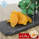 【ふるさと納税】【先行予約】干し芋シルクスイート 約1.8kg 約1.8キロ 18パック シルクスイート 干芋 干いも ほしいも サツマイモ さつもいも 乾物 おやつ お菓子 和菓子 和スイーツ デザート 国産 お取り寄せ 送料無料 冷凍 配送 高知県 ふるさとのうぜい 故郷納税 返礼品