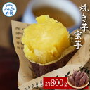 【ふるさと納税】【先行予約】焼き芋(蜜芋)約800g 2パック サツマイモ さつもいも やきいも 焼き芋 やき芋 焼きいも おやつ おかし お菓子 和菓子 和スイーツ デザート 甘い 美味しい 国産 お取り寄せ 送料無料 冷凍 配送 高知県 ふるさとのうぜい 故郷納税 返礼品