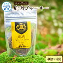【ふるさと納税】鹿肉ジャーキー(40g×4袋)ペット用おやつ 鹿 鹿肉 犬 しか シカ 肉 にく ジビエ ジャーキー 大容量 犬用 いぬ おやつ ひき肉 肉料理...
