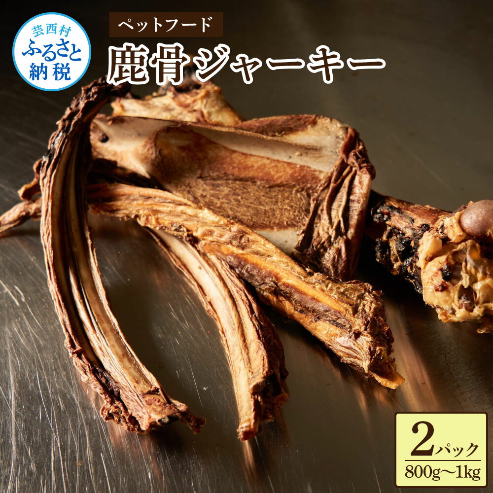 【ふるさと納税】鹿骨ジャーキー 400～500g×2袋 4～6本入り ペット用おやつ 鹿 鹿肉 犬 しか シカ 肉 にく ジビエ ジャーキー 大容量 犬用 いぬ おやつ 良質 詰め合わせ 犬のおやつ ヘルシー 加熱殺菌 常温 配送 個包装 高知県 芸西村 ふるさとのうぜい 故郷納税 返礼品