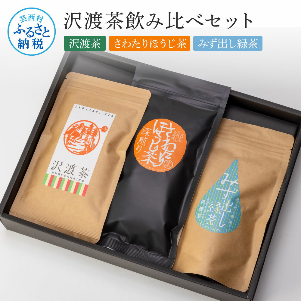 【ふるさと納税】沢渡茶飲み比べセット 沢渡茶50g さわたりほうじ茶80g みず出し緑茶5g×12袋 お茶 飲み比べ セット 茶葉 ティーパック 緑茶 焙じ茶 水だし 水出し 国産 日本茶 銘茶 煎茶 ギフト プレゼント 常温 配送 高知県 芸西村 ふるさとのうぜい 故郷納税 返礼品のサムネイル