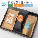 11位! 口コミ数「0件」評価「0」沢渡茶飲み比べセット 沢渡茶50g さわたりほうじ茶80g みず出し緑茶5g×12袋 お茶 飲み比べ セット 茶葉 ティーパック 緑茶 焙じ･･･ 