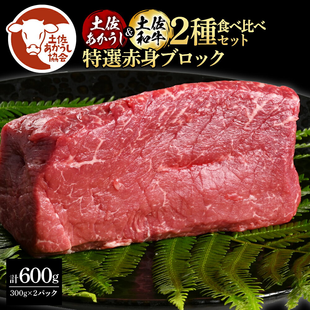 土佐あかうし＆土佐和牛2種食べ比べ（300g×2パック）特選赤身ブロック 特選 赤身 牛 牛肉 赤牛 和牛 国産 エイジングビーフ 天下味 エイジング工法 熟成肉 お取り寄せ 冷凍 配送 送料無料 贈り物 ギフト 高知県 芸西村 ふるさとのうぜい 故郷納税 返礼品