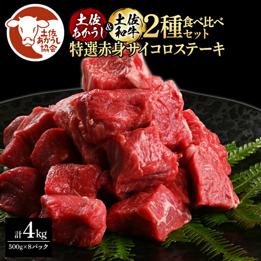【ふるさと納税】土佐あかうし&土佐和牛2種食べ比べ(500g×8パック)4キロ 4kg 特選赤身サイコロステーキ 特選 赤身 牛 牛肉 赤牛 和牛 国産 エイジングビーフ 天下味 エイジング工法 熟成肉 お取り寄せ 冷凍 配送 送料無料 高知県 ふるさとのうぜい 故郷納税 返礼品 【ふるさと納税】土佐あかうし&土佐和牛2種食べ比べ(500g×8パック)4キロ 4kg 特選赤身サイコロステーキ 特選 赤身 牛 牛肉 赤牛 和牛 国産 エイジングビーフ 天下味 エイジング工法 熟成肉 お取り寄せ 冷凍 配送 送料無料 高知県 ふるさとのうぜい 故郷納税 返礼品