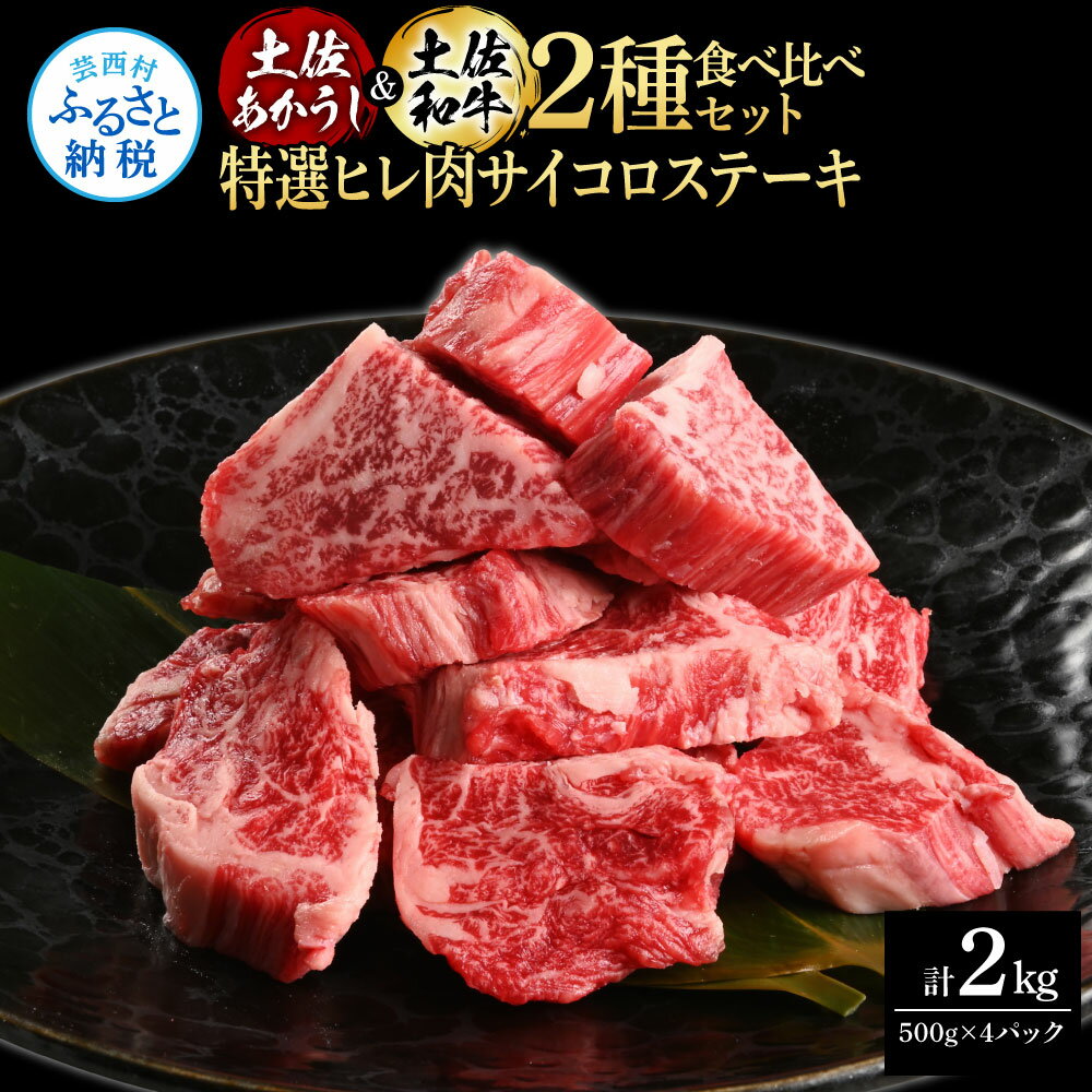 【ふるさと納税】土佐あかうし＆土佐和牛2種食べ比べ（500g×4パック）2キロ 2kg 特選ヒレ肉サイコロス..