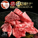 【ふるさと納税】土佐あかうし&土佐和牛2種食べ比べ(500g×4パック)2キロ 2kg 特選ヒレ肉サイコロステーキ 特選ヒレ サイコロステーキ 牛肉 赤牛 和牛...