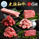 【ふるさと納税】土佐和牛詰め合わせ6種(合計1.5kg)1.5キロ 赤身ブロック サイコロステーキ ロース カルビ ヒレ ブロック肉 特選 赤身 牛 牛肉 和牛...