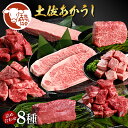 【ふるさと納税】土佐あか牛協会が認定する「土佐熟成あかうし」詰め合わせ8種(合計3.3kg)サイコロステーキ ロース カルビ スネ ヒレ サーロイン ブロック肉...