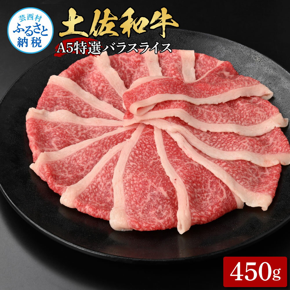 土佐和牛最高級A5特選濃厚牛バラスライス450g 牛肉 肉 お肉 和牛 国産 牛 バラ スライス A5 最高級 特選 霜降り 国産 豪華 贅沢 美味しい おいしい 柔らかい 肉汁 すき焼き しゃぶしゃぶ お取り寄せ 冷凍 配送 高知県 ふるさとのうぜい 故郷納税 返礼品