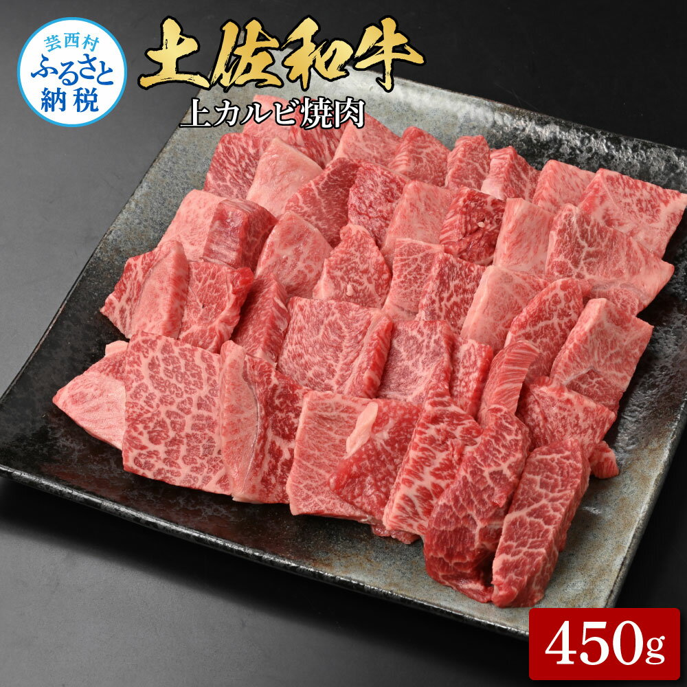 土佐和牛上カルビ焼肉450g 牛肉 肉 お肉 和牛 国産 牛 上カルビ かるび バラ肉 A4等級以上 霜降り 国産 豪華 贅沢 美味しい おいしい 柔らかい 肉汁 やきにく お取り寄せ 冷凍 配送 高知県 ふるさとのうぜい 故郷納税 返礼品